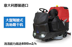 大型駕駛式洗地車 大型駕駛式洗地車