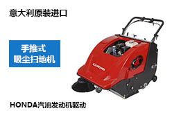 手推式汽油掃地機(jī) 手推式汽油掃地機(jī)