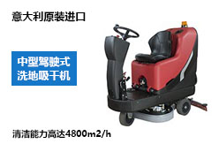 駕駛式洗地機(jī) 駕駛式洗地機(jī)