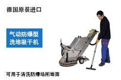防爆洗地機 防爆洗地機