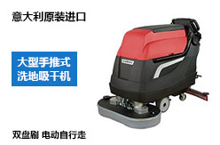 進(jìn)口全自動(dòng)洗地機(jī) 進(jìn)口全自動(dòng)洗地機(jī)